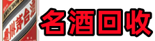 喀什伽师佳鑫名酒回收店